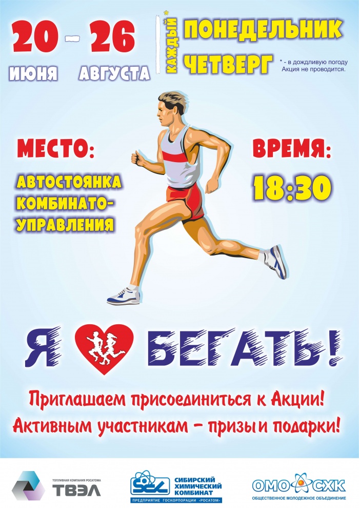 В Северске стартовала оздоровительная акция СХК - Я люблю бегать В Северске стартовала оздоровительная акция СХК - Я люблю бегать