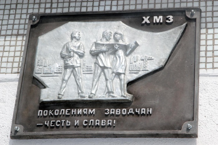 Мемориальная доска первостроителям химико-металлургического завода СХК Мемориальная доска первостроителям химико-металлургического завода СХК