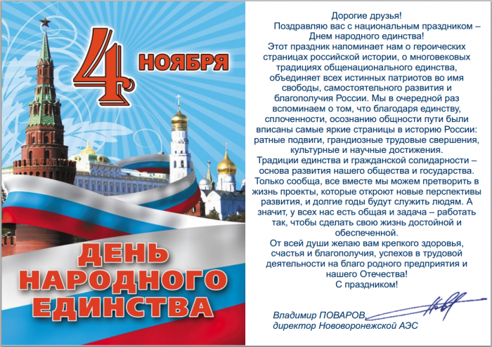 День Народного Единства России Поздравления В Прозе