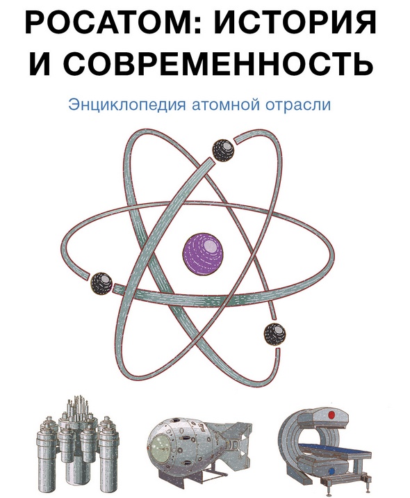 Титульная страница детской атомной онлайн-энциклопедии Росатома Титульная страница детской атомной онлайн-энциклопедии Росатома
