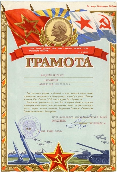 Грамота родной части. 1982 год Грамота родной части. 1982 год