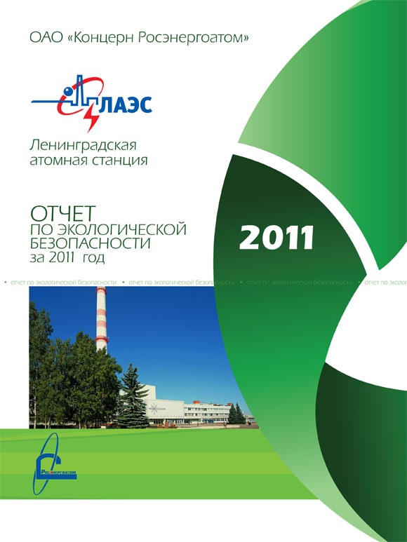 экологический отчет ЛАЭС - 2011 экологический отчет ЛАЭС - 2011