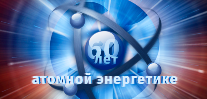 Атомной энергетике 60 лет! Атомной энергетике 60 лет!