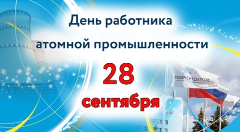 Поздравления на День работника атомной промышленности (день атомщика) 2019 в стихах новые фото Поздравления на День работника атомной промышленности (день атомщика) 2019 в стихах новые фото