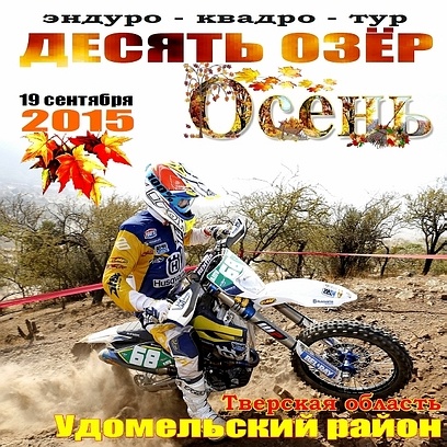 "Десять озёр: ОСЕНЬ - 2015" "Десять озёр: ОСЕНЬ - 2015"