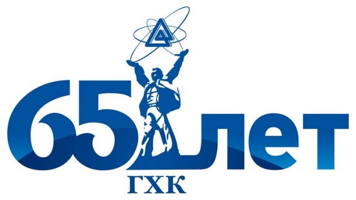 ГХК исполнилось 65 лет! ГХК исполнилось 65 лет!