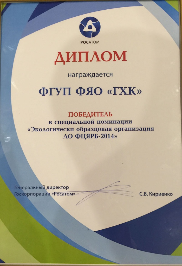 ГХК - экологически образцовая организация атомной отрасли ГХК - экологически образцовая организация атомной отрасли