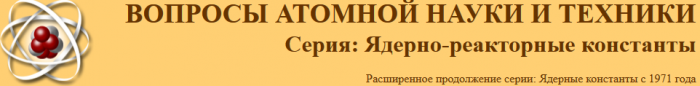 Вопросы атомной науки и техники. Серия: ядерно-реакторные константы Вопросы атомной науки и техники. Серия: ядерно-реакторные константы