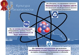 Росатом защита. Культура безопасности АЭС. Плакаты по культуре безопасности АЭС. Культура безопасности Росатом. Культура безопасности в атомной энергетике.